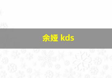 余娅 kds